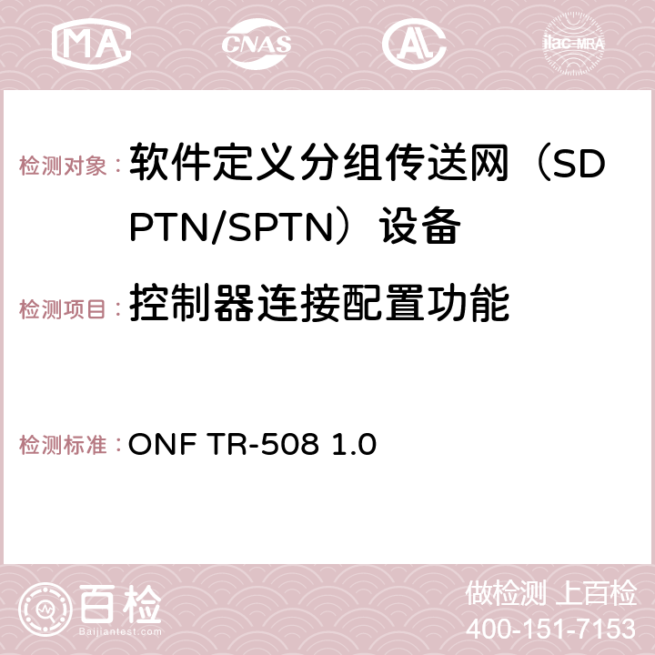 控制器连接配置功能 传送网SDN/Openflow需求分析 ONF TR-508 1.0 3-4