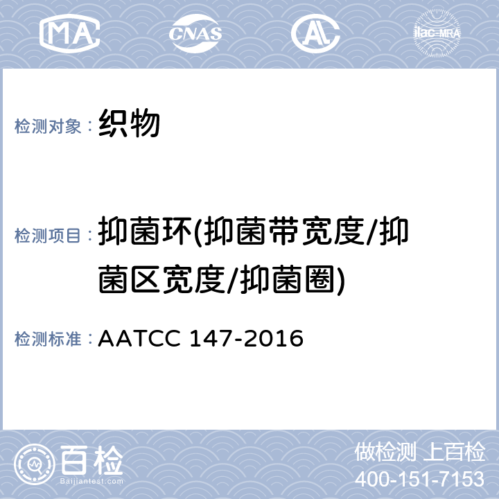 抑菌环
(抑菌带宽度/抑菌区宽度/抑菌圈) AATCC 147-2016 织物的抗细菌性评价：平行划线法 