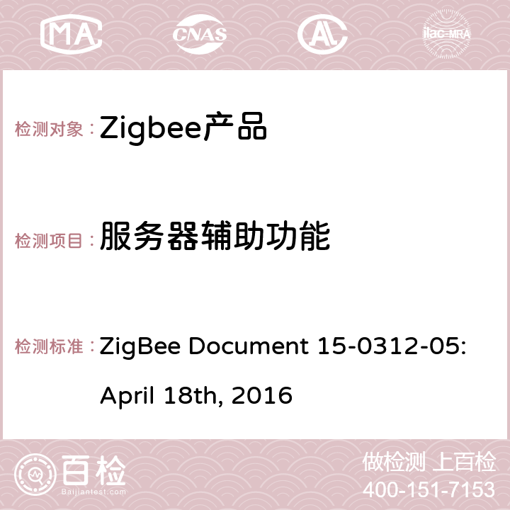 服务器辅助功能 亮度控制集群测试标准 ZigBee Document 15-0312-05:April 18th, 2016 4.3.3