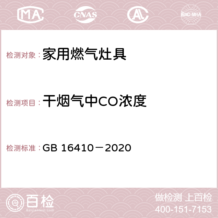 干烟气中CO浓度 家用燃气灶具 GB 16410－2020 表2