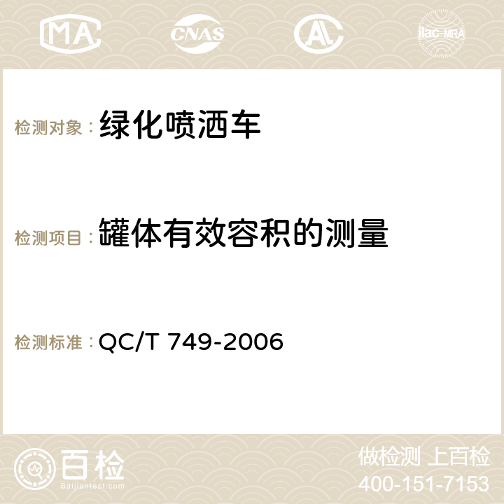 罐体有效容积的测量 绿化喷洒车 QC/T 749-2006 5.3.6.1