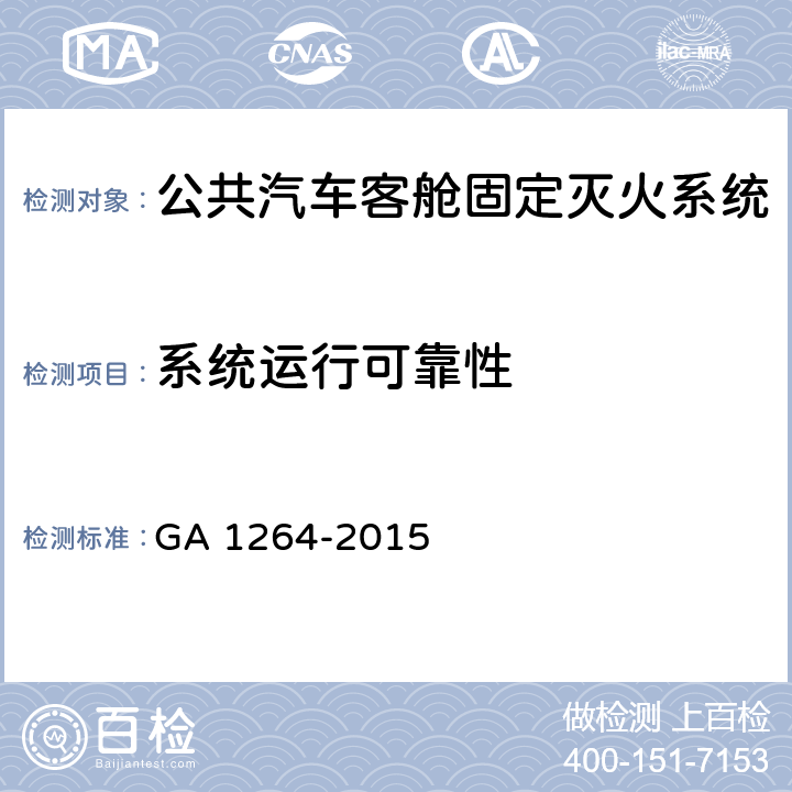 系统运行可靠性 《公共汽车客舱固定灭火系统》 GA 1264-2015 6.1.11