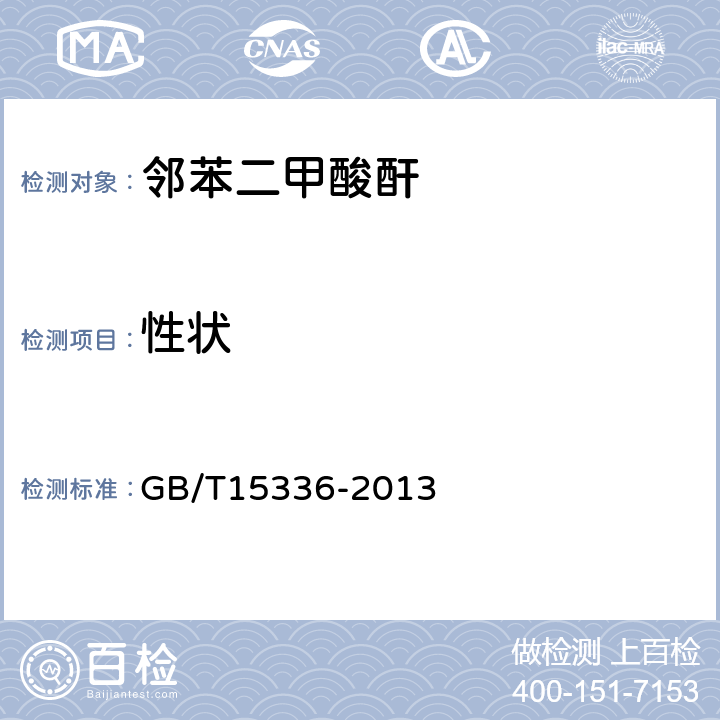 性状 GB/T 15336-2013 邻苯二甲酸酐