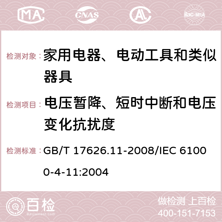 电压暂降、短时中断和电压变化抗扰度 《电磁兼容 试验和测量技术 电压暂降、短时中断和电压变化抗扰度试验》 GB/T 17626.11-2008/IEC 61000-4-11:2004 8.0、表1