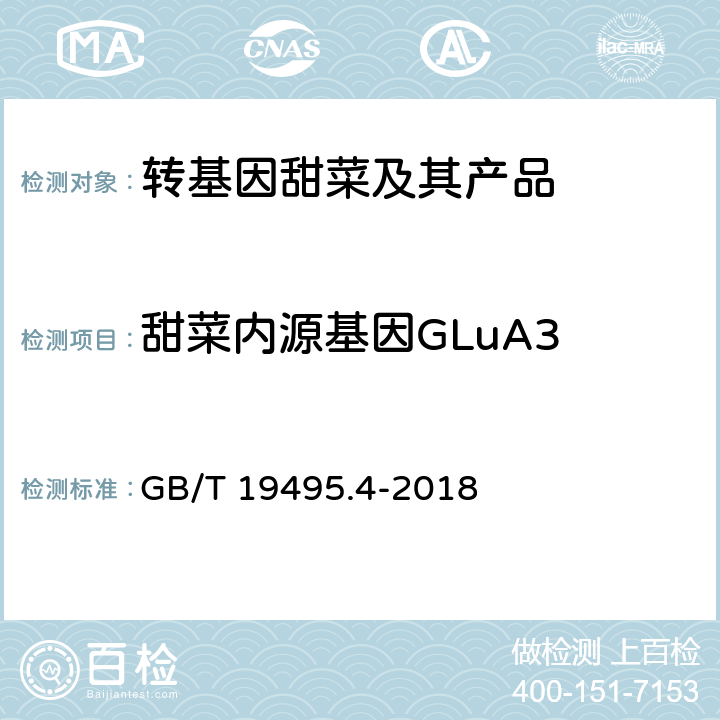 甜菜内源基因GLuA3 转基因产品检测 实时荧光定性聚合酶链式反应（PCR）检测方法 GB/T 19495.4-2018