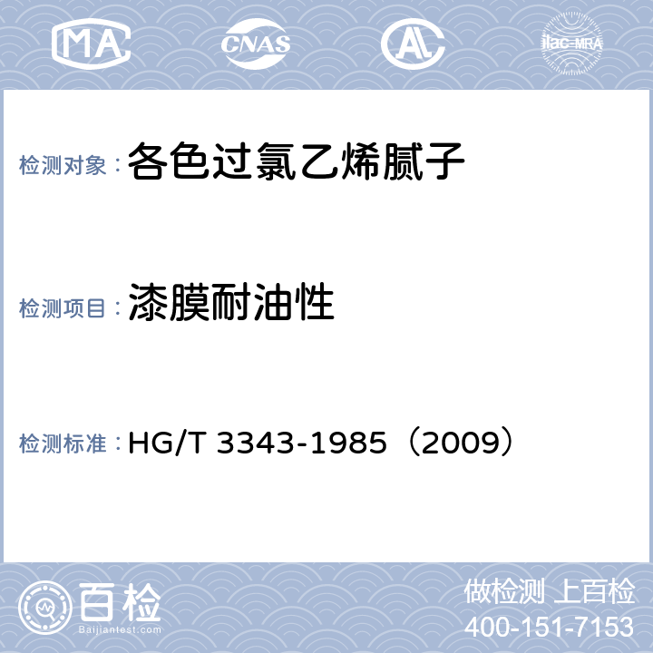 漆膜耐油性 漆膜耐油性测定法 HG/T 3343-1985（2009）