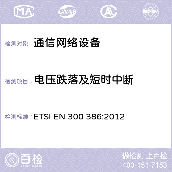 电压跌落及短时中断 通信网络设备的电磁兼容要求 ETSI EN 300 386:2012 第7.2章