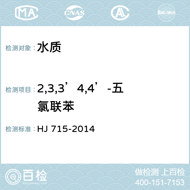 2,3,3’4,4’-五氯联苯 水质 多氯联苯的测定 气相色谱-质谱法 HJ 715-2014