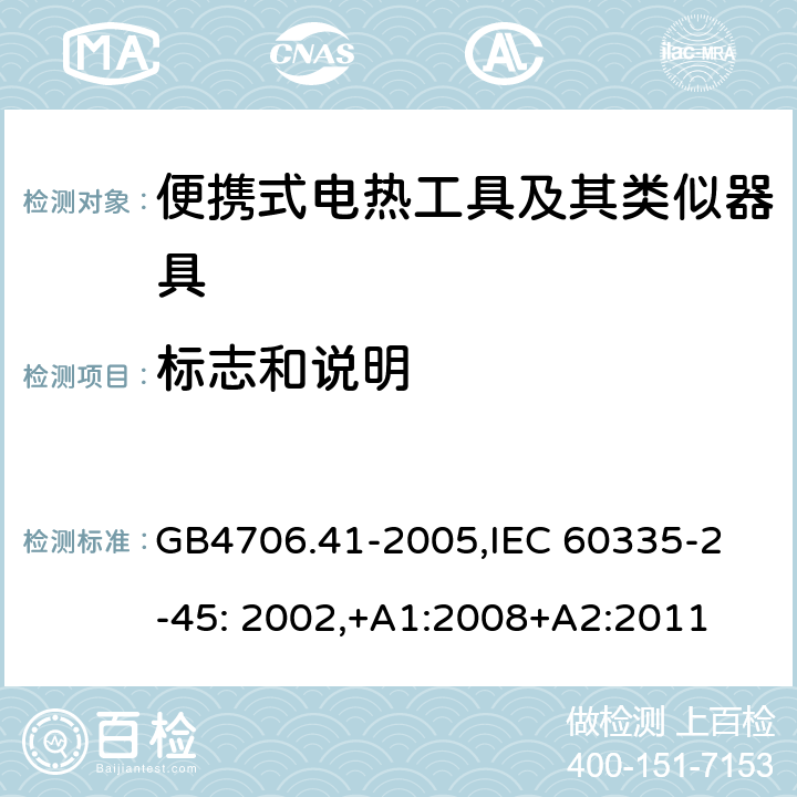 标志和说明 家用和类似用途电器的安全　便携式电热工具及其类似器具的特殊要求 GB4706.41-2005,
IEC 60335-2-45: 2002,+A1:2008+A2:2011 7