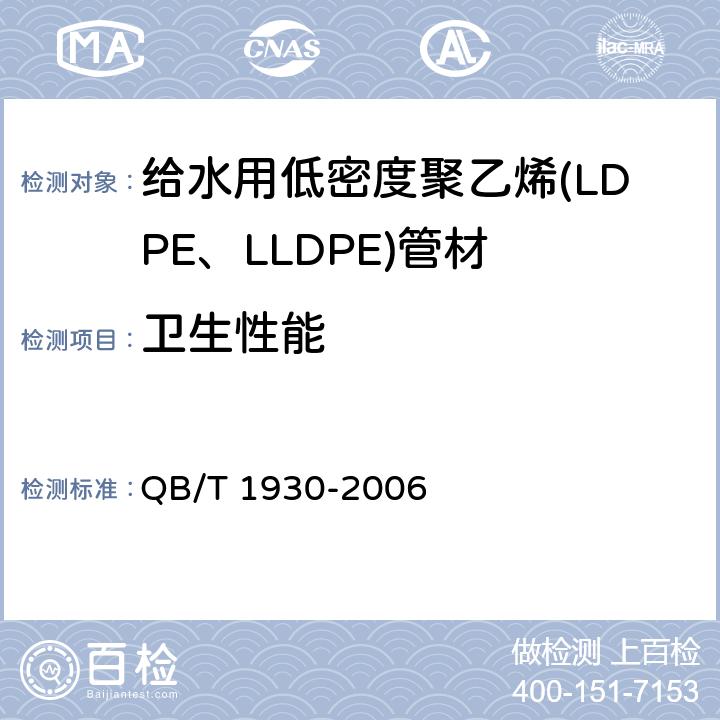 卫生性能 给水用低密度聚乙烯(LDPE、LLDPE)管材 QB/T 1930-2006 5.10