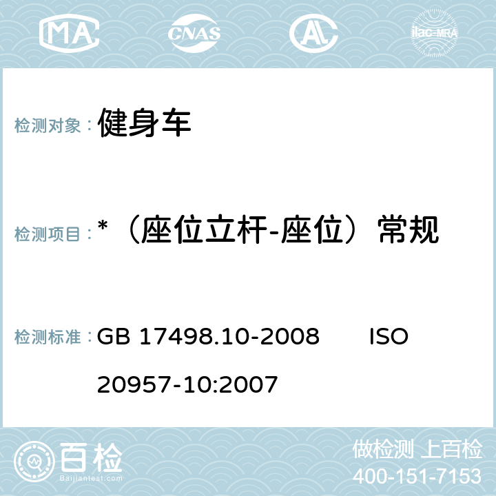 *（座位立杆-座位）常规 固定式健身器材 第10部分：带有固定轮或无飞轮的健身车 附加的特殊安全要求和试验方法 GB 17498.10-2008 ISO 20957-10:2007 5.3.1