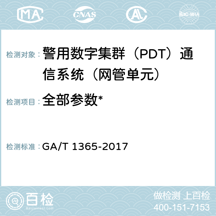 全部参数* 《警用数字集群（PDT）通信系统 网管技术规范》 GA/T 1365-2017
