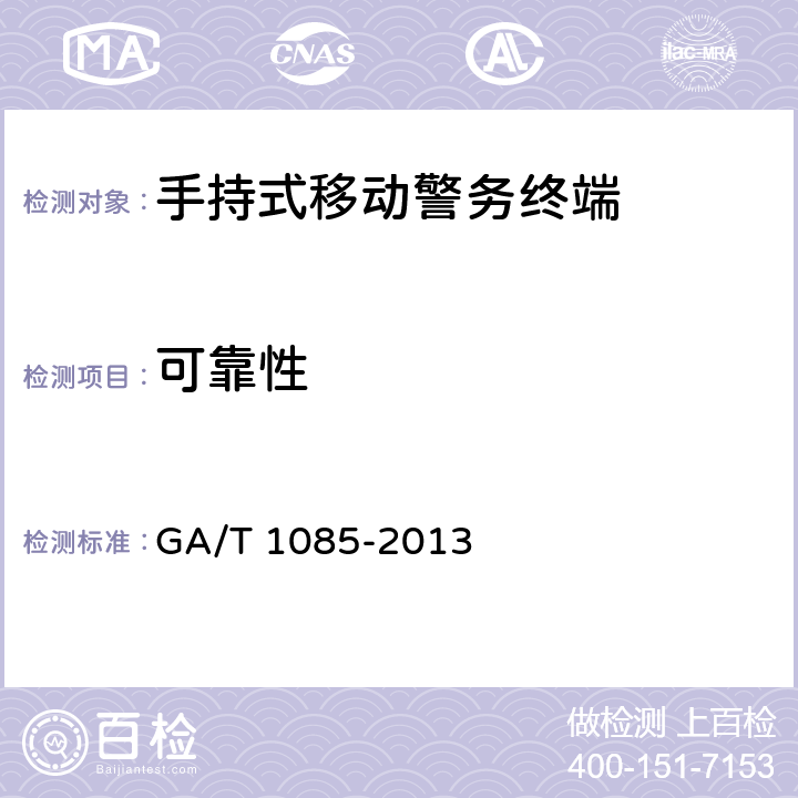 可靠性 《手持式移动警务终端通用技术要求》 GA/T 1085-2013 5.14
