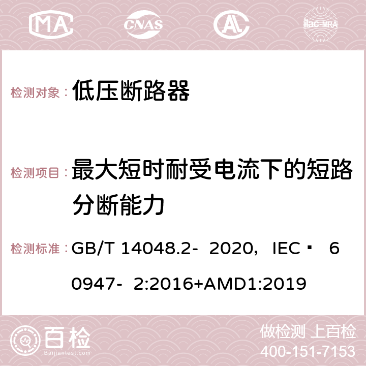 最大短时耐受电流下的短路分断能力 低压开关设备和控制设备 第2部分 断路器 GB/T 14048.2- 2020，IEC  60947- 2:2016+AMD1:2019 8.3.6.5