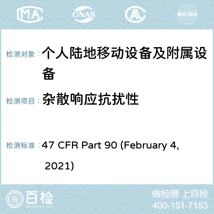 杂散响应抗扰性 47 CFR PART 90 私人无线移动业务 47 CFR Part 90 (February 4, 2021) Subpart I