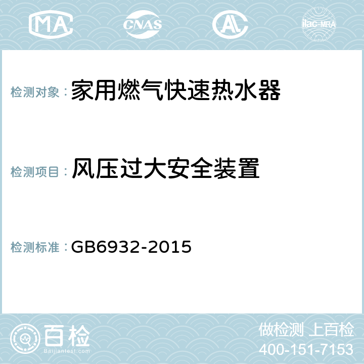 风压过大安全装置 家用燃气快速热水器 GB6932-2015 6.1/7.11