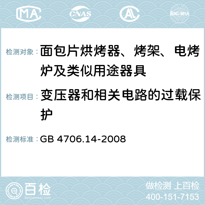 变压器和相关电路的过载保护 家用和类似用途电器的安全 烤架、面包片烘烤器及类似用途便携式烹饪器具的特殊要求 GB 4706.14-2008 cl.17