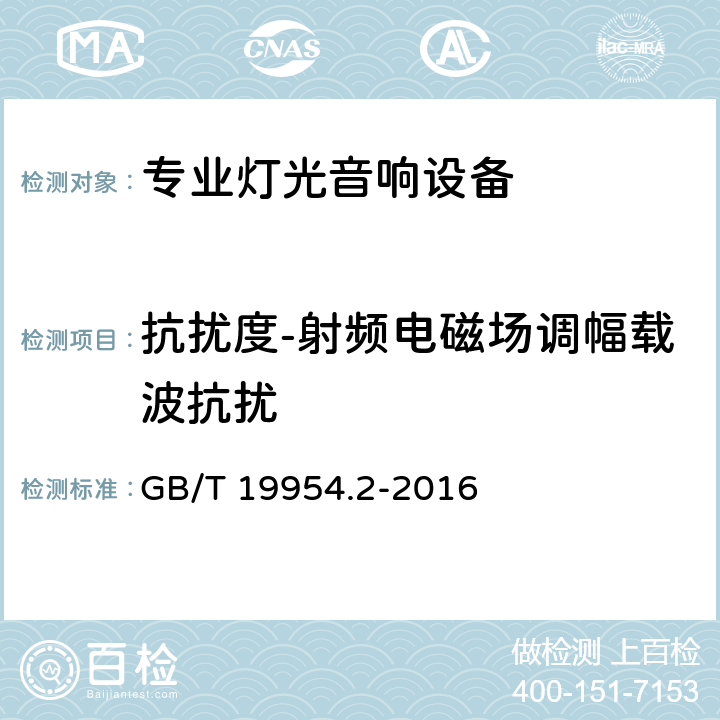 抗扰度-射频电磁场调幅载波抗扰 电磁兼容 专业用途的音频、视频、音视频和娱乐场所灯光控制设备的产品类标准 第2部分：抗扰度 GB/T 19954.2-2016 5.8