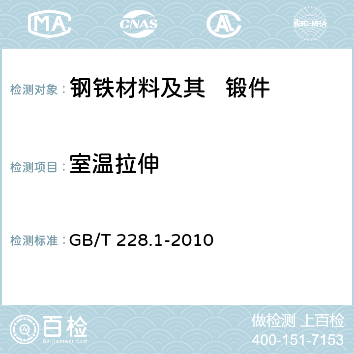 室温拉伸 金属材料 拉伸试验 第1部分：室温试验方法 GB/T 228.1-2010