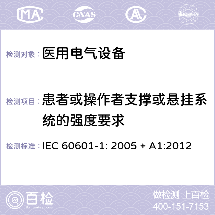 患者或操作者支撑或悬挂系统的强度要求 医用电气设备 第一部分：安全通用要求和基本准则 IEC 60601-1: 2005 + A1:2012 9.8.3