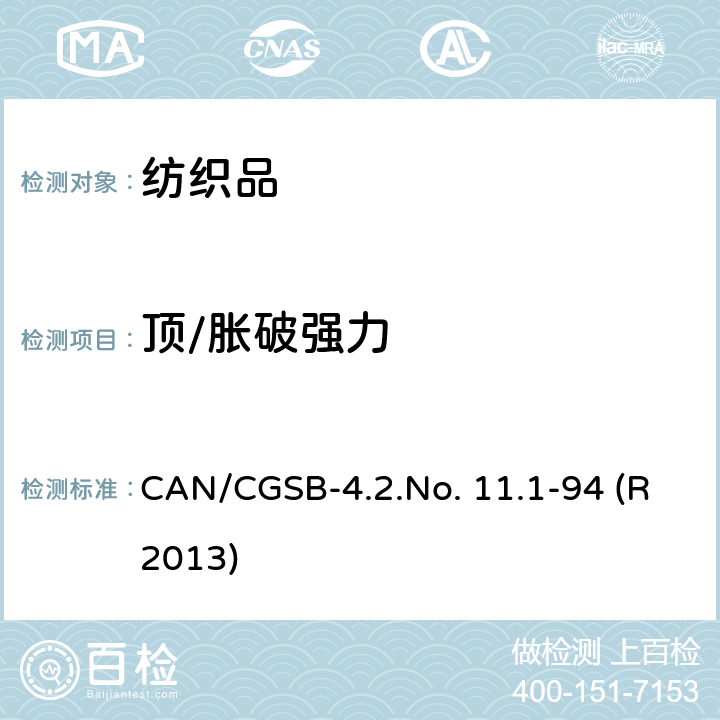 顶/胀破强力 纺织品 胀破强力-弹性膜片法 CAN/CGSB-4.2.No. 11.1-94 (R2013)