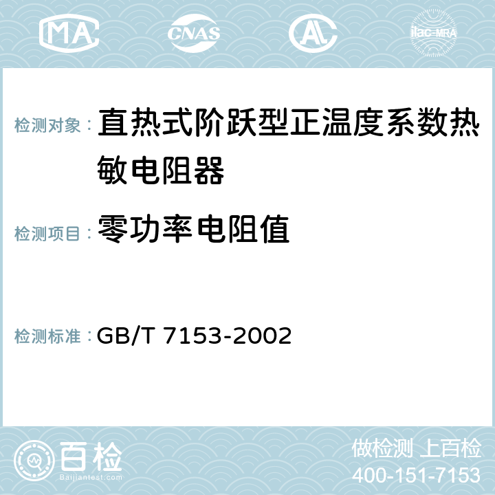 零功率电阻值 直热式阶跃型正温度系数热敏电阻器 第1部分:总规范 GB/T 7153-2002 4.5