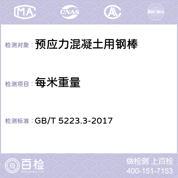 每米重量 《预应力混凝土用钢棒》 GB/T 5223.3-2017 （8.3）