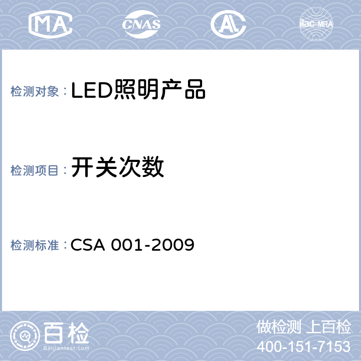 开关次数 整体式LED路灯的测量方法（第二版） CSA 001-2009 6.11
