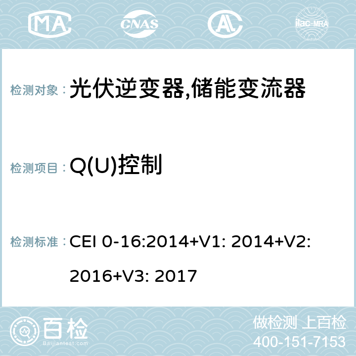 Q(U)控制 CEI 0-16:2014+V1: 2014+V2: 2016+V3: 2017 对主动和被动连接到高压、中压公共电网用户设备的技术参考规范 (意大利) CEI 0-16:2014+V1: 2014+V2: 2016+V3: 2017 N.6.4