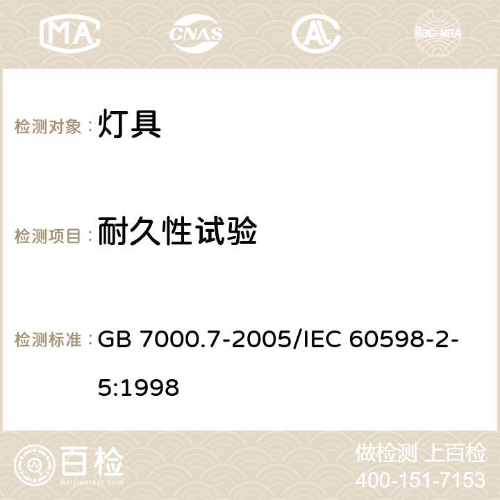 耐久性试验 《投光灯具安全要求》 GB 7000.7-2005/IEC 60598-2-5:1998 6