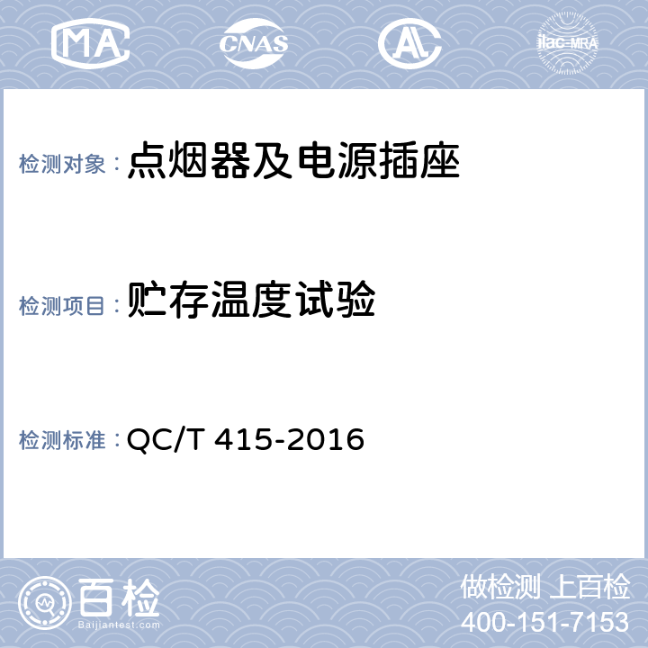 贮存温度试验 汽车用点烟器及点烟器座式电源插座 QC/T 415-2016 4.10.1