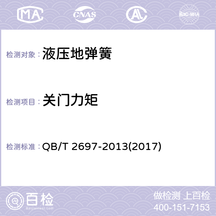 关门力矩 地弹簧 QB/T 2697-2013(2017) 6.2.6.2