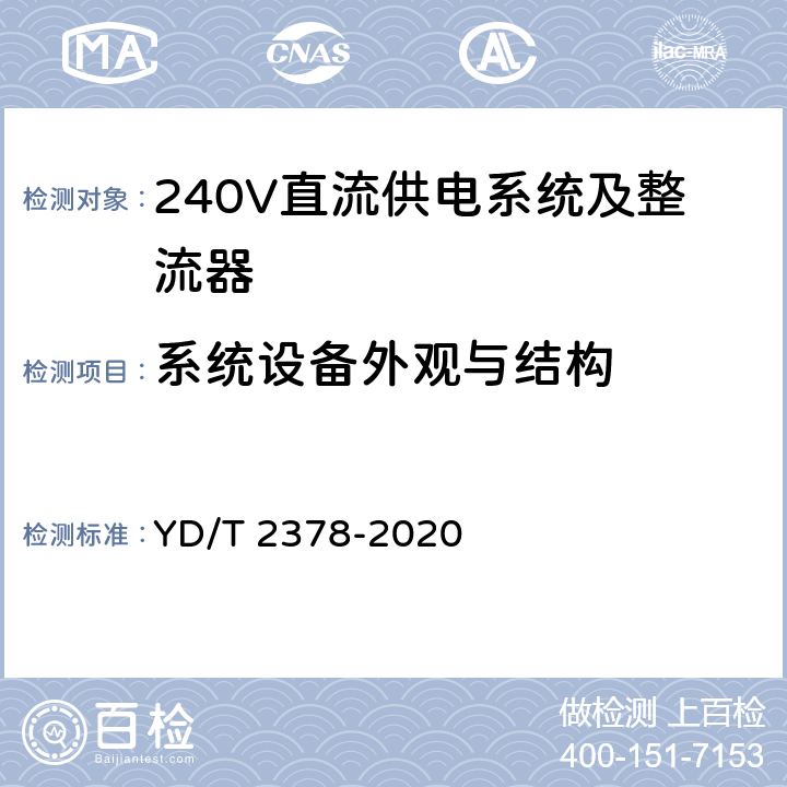 系统设备外观与结构 通信用240V直流供电系统 YD/T 2378-2020 5.18