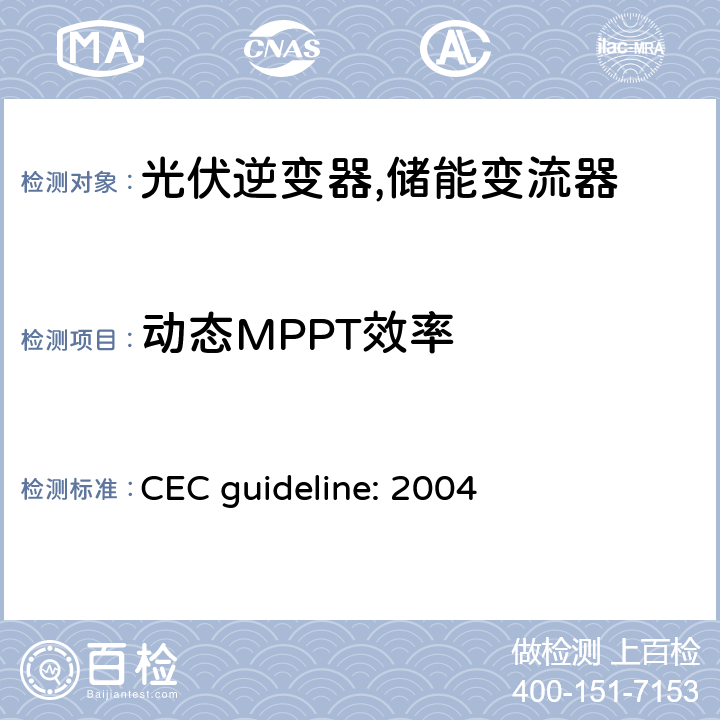 动态MPPT效率 光伏并网逆变器性能评估测试议案 (美国加利福尼亚州能源委员会) CEC guideline: 2004 5.6