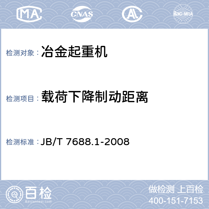 载荷下降制动距离 冶金起重机技术条件 第1部分：通用要求 JB/T 7688.1-2008