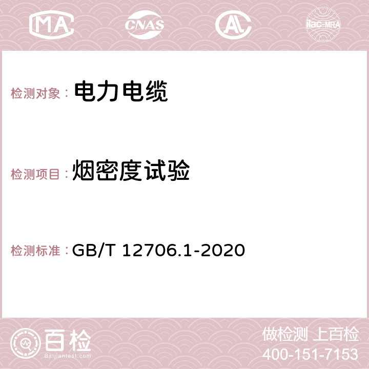 烟密度试验 额定电压1 kV(Um=1.2 kV)到35 kV(Um=40.5 kV)挤包绝缘电力电缆及附件 第1部分：额定电压1 kV(Um=1.2 kV)和3 kV(Um=3.6 kV)电缆 GB/T 12706.1-2020 18.16.3