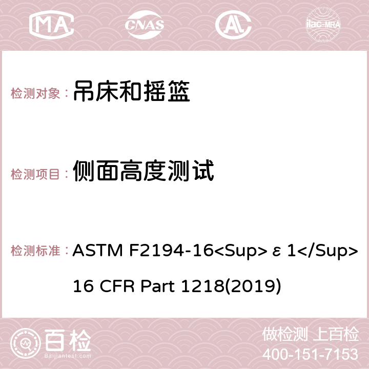 侧面高度测试 婴儿摇床标准消费者安全性能规范 吊床和摇篮安全标准 ASTM F2194-16<Sup>ε1</Sup> 16 CFR Part 1218(2019) 7.11