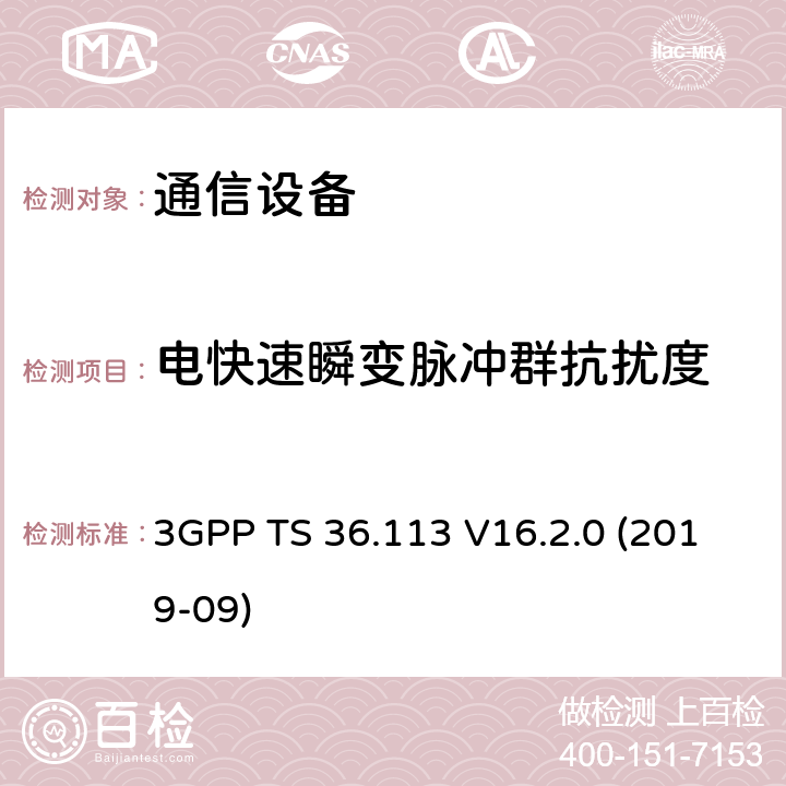 电快速瞬变脉冲群抗扰度 LTE；演进通用陆地无线接入(E-UTRA)；基站(BS)和转发器电磁兼容性 (EMC) 3GPP TS 36.113 V16.2.0 (2019-09) 8