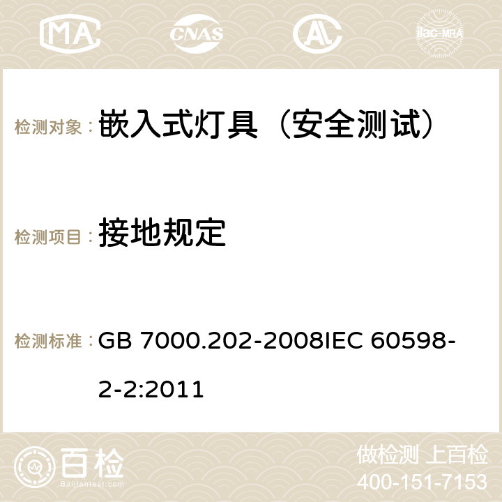 接地规定 灯具 第2-2 部分：特殊要求嵌入式灯具 GB 7000.202-2008
IEC 60598-2-2:2011 8