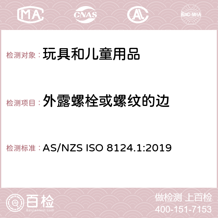 外露螺栓或螺纹的边 AS/NZS ISO 8124.1-2019 玩具安全 第一部分：机械和物理性能 AS/NZS ISO 8124.1:2019 4.6.5