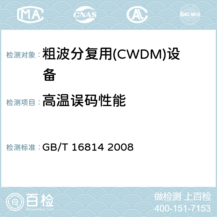 高温误码性能 同步数字体系（SDH）光缆线路系统测试方法 GB/T 16814 2008 10.9