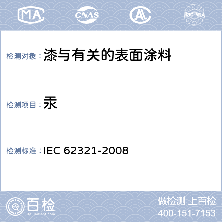 汞 电工产品六种管制物质(铅、汞、镉、六价铬、多溴联苯、多溴二苯醚)水平的测定 IEC 62321-2008