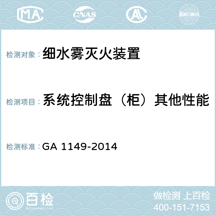 系统控制盘（柜）其他性能 《细水雾灭火装置》 GA 1149-2014 6.13.4