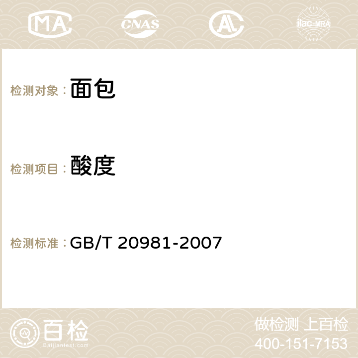 酸度 面包 GB/T 20981-2007 6.4（GB/T 20981-2007）