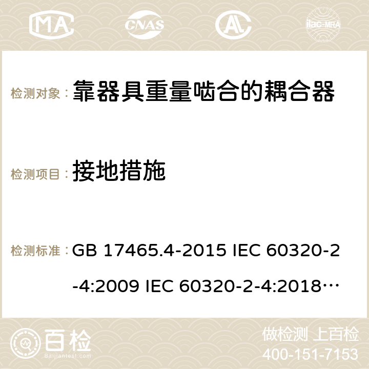 接地措施 靠器具重量啮合的耦合器 GB 17465.4-2015 IEC 60320-2-4:2009 IEC 60320-2-4:2018 EN 60320-2-4:2006+A1:2009 11