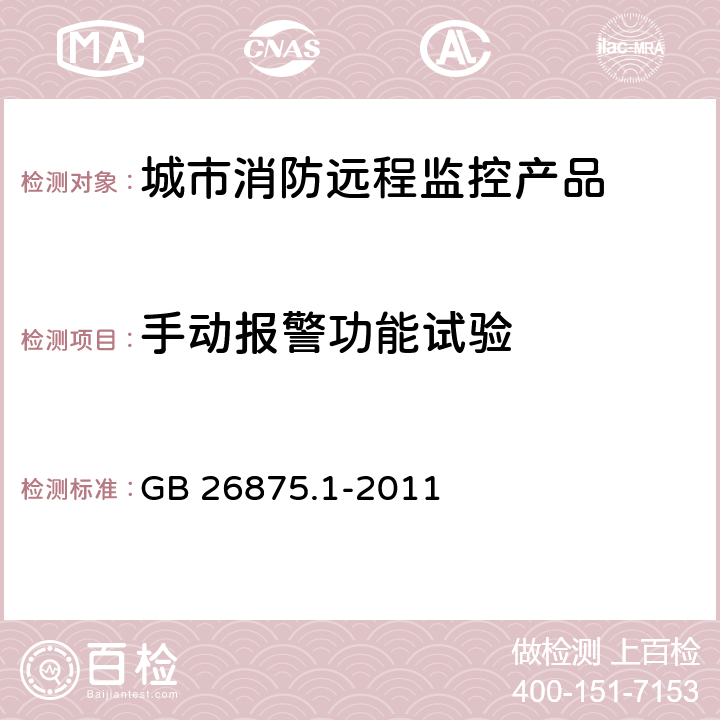 手动报警功能试验 《城市消防远程监控系统 第1部分：用户信息传输装置》 GB 26875.1-2011 5.4