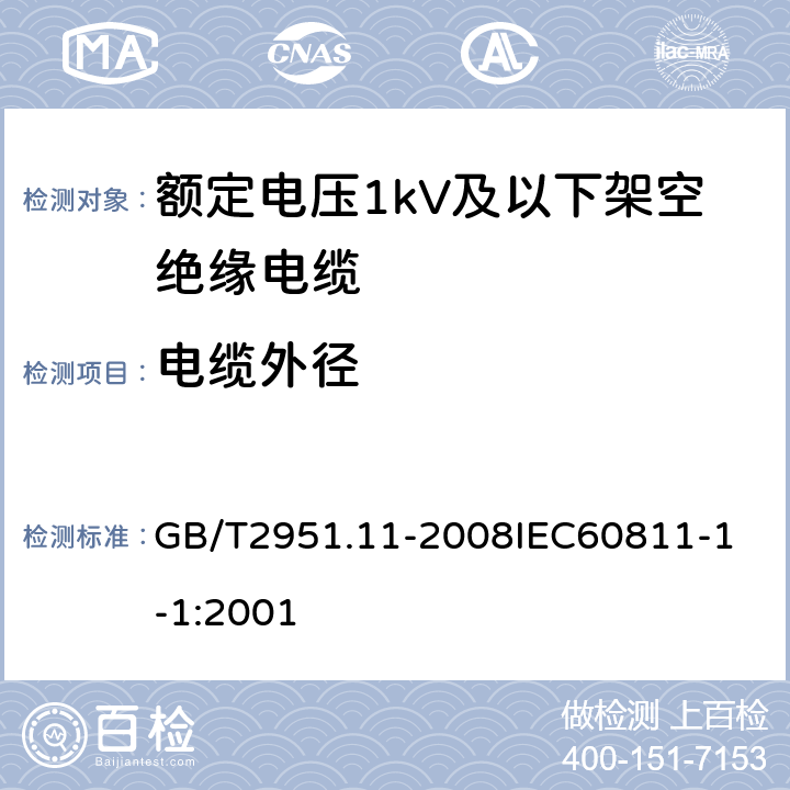 电缆外径 电缆和光缆绝缘和护套材料通用试验方法 第11部分：通用试验方法厚度和外形尺寸测量机械性能试验 GB/T2951.11-2008
IEC60811-1-1:2001 1.3