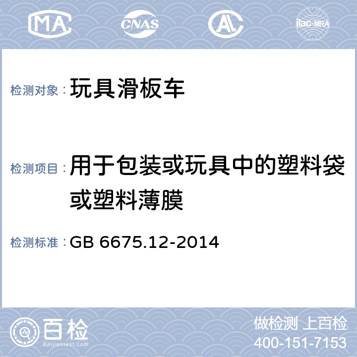 用于包装或玩具中的塑料袋或塑料薄膜 中华人民共和国国家标准玩具安全第12部分︰机械与物理性能 GB 6675.12-2014 条款4.8