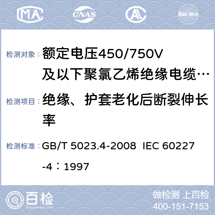 绝缘、护套老化后断裂伸长率 额定电压450/750V及以下聚氯乙烯绝缘电缆 第4部：固定布线用护套电缆 GB/T 5023.4-2008 IEC 60227-4：1997 2.4