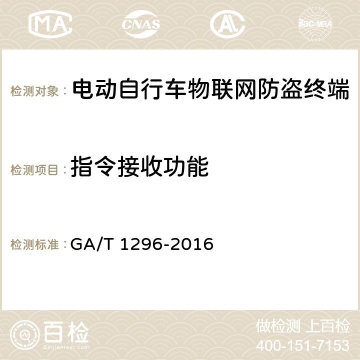 指令接收功能 电动自行车物联网防盗终端通用技术要求 GA/T 1296-2016 6.3.5